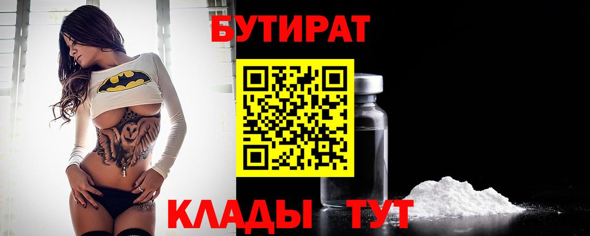 Коломна  БУТИРАТ бутандиол  Вход с VPN 